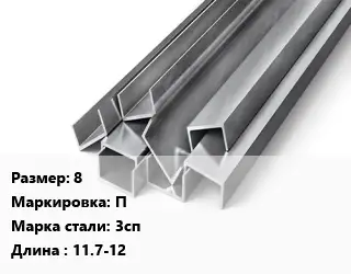 Швеллер горячекатаный 8 П Сталь: 3сп L=11.7-12